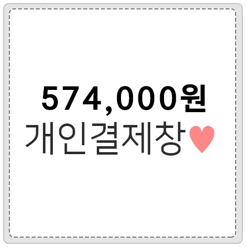 574,000원 개인결제창